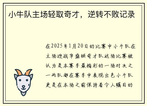 小牛队主场轻取奇才，逆转不败记录