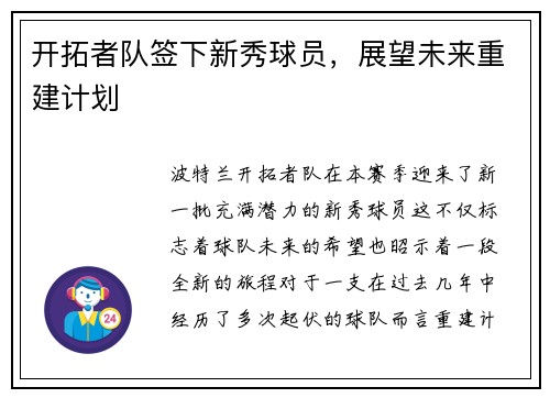 开拓者队签下新秀球员，展望未来重建计划