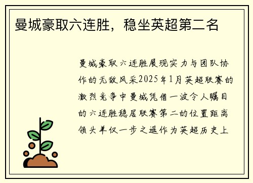 曼城豪取六连胜，稳坐英超第二名