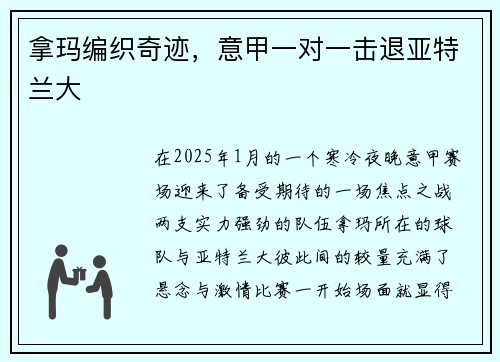 拿玛编织奇迹，意甲一对一击退亚特兰大