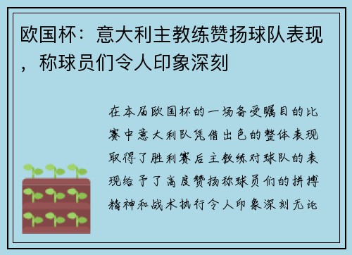 欧国杯：意大利主教练赞扬球队表现，称球员们令人印象深刻