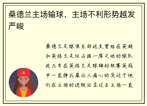 桑德兰主场输球，主场不利形势越发严峻