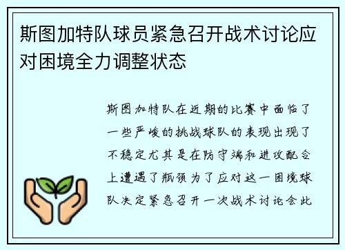 斯图加特队球员紧急召开战术讨论应对困境全力调整状态