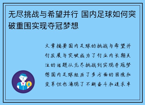 无尽挑战与希望并行 国内足球如何突破重围实现夺冠梦想