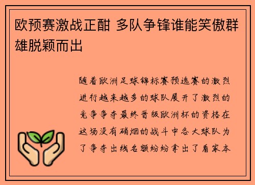 欧预赛激战正酣 多队争锋谁能笑傲群雄脱颖而出