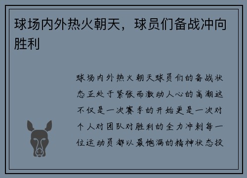 球场内外热火朝天，球员们备战冲向胜利