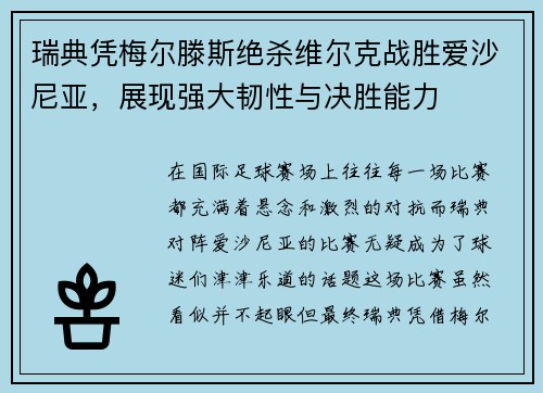 瑞典凭梅尔滕斯绝杀维尔克战胜爱沙尼亚，展现强大韧性与决胜能力