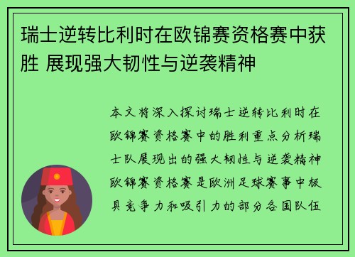 瑞士逆转比利时在欧锦赛资格赛中获胜 展现强大韧性与逆袭精神
