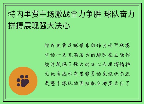 特内里费主场激战全力争胜 球队奋力拼搏展现强大决心