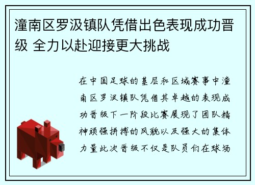 潼南区罗汲镇队凭借出色表现成功晋级 全力以赴迎接更大挑战