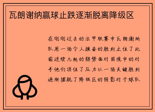 瓦朗谢纳赢球止跌逐渐脱离降级区