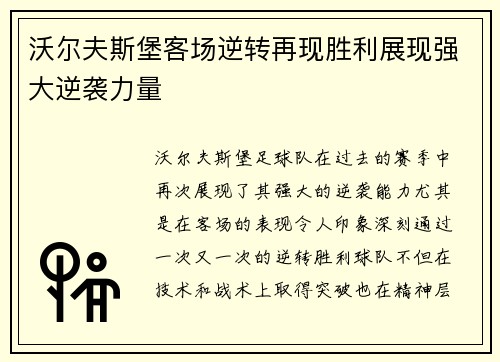 沃尔夫斯堡客场逆转再现胜利展现强大逆袭力量