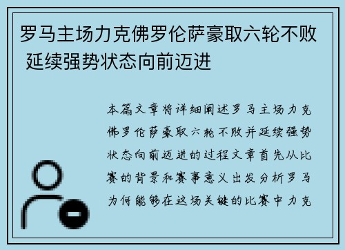 罗马主场力克佛罗伦萨豪取六轮不败 延续强势状态向前迈进