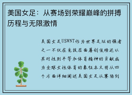 美国女足：从赛场到荣耀巅峰的拼搏历程与无限激情