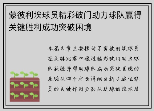 蒙彼利埃球员精彩破门助力球队赢得关键胜利成功突破困境