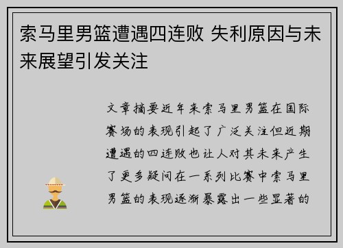 索马里男篮遭遇四连败 失利原因与未来展望引发关注