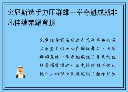 突尼斯选手力压群雄一举夺魁成就非凡佳绩荣耀登顶
