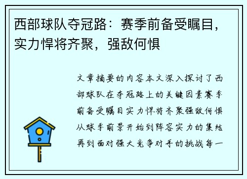 西部球队夺冠路：赛季前备受瞩目，实力悍将齐聚，强敌何惧