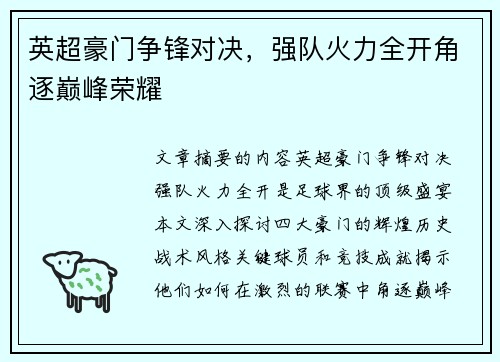 英超豪门争锋对决，强队火力全开角逐巅峰荣耀
