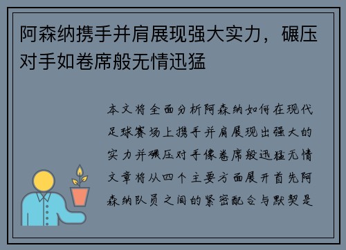 阿森纳携手并肩展现强大实力，碾压对手如卷席般无情迅猛