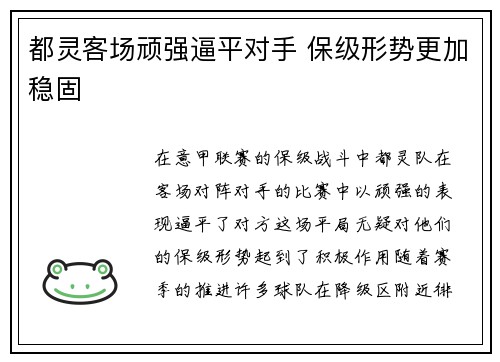 都灵客场顽强逼平对手 保级形势更加稳固