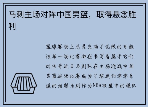 马刺主场对阵中国男篮，取得悬念胜利