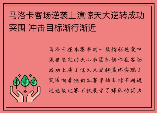 马洛卡客场逆袭上演惊天大逆转成功突围 冲击目标渐行渐近