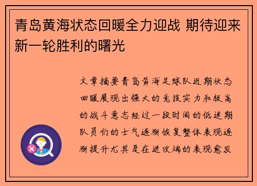 青岛黄海状态回暖全力迎战 期待迎来新一轮胜利的曙光