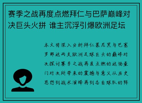 赛季之战再度点燃拜仁与巴萨巅峰对决巨头火拼 谁主沉浮引爆欧洲足坛