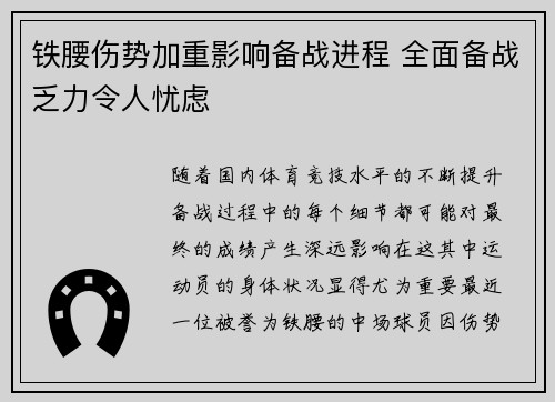 铁腰伤势加重影响备战进程 全面备战乏力令人忧虑