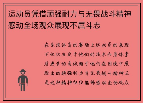 运动员凭借顽强耐力与无畏战斗精神感动全场观众展现不屈斗志