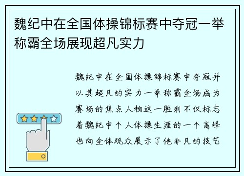 魏纪中在全国体操锦标赛中夺冠一举称霸全场展现超凡实力