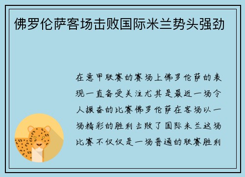 佛罗伦萨客场击败国际米兰势头强劲