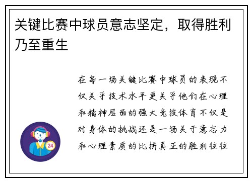 关键比赛中球员意志坚定，取得胜利乃至重生