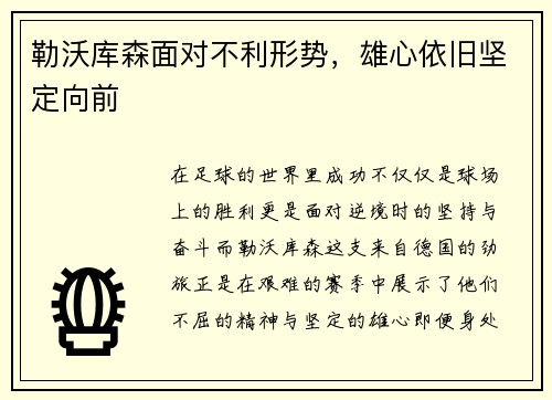 勒沃库森面对不利形势，雄心依旧坚定向前