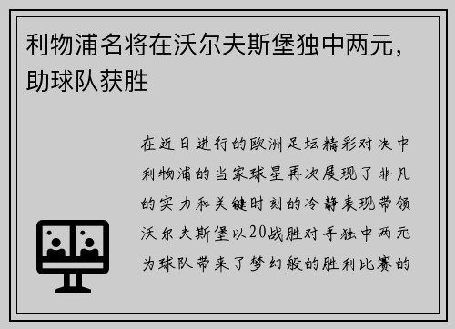 利物浦名将在沃尔夫斯堡独中两元，助球队获胜