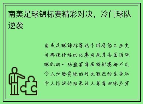 南美足球锦标赛精彩对决，冷门球队逆袭