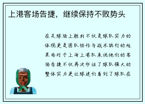 上港客场告捷，继续保持不败势头