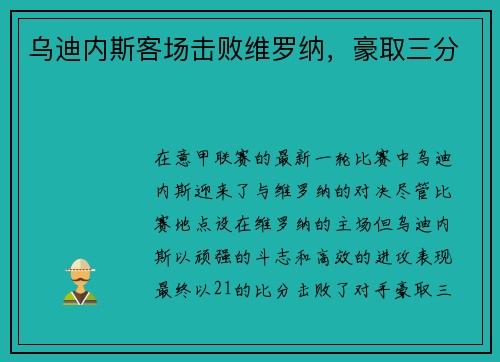 乌迪内斯客场击败维罗纳，豪取三分