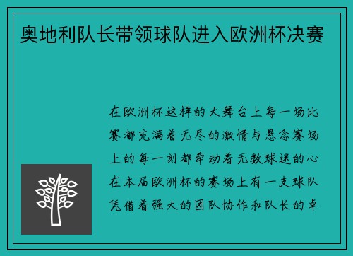 奥地利队长带领球队进入欧洲杯决赛
