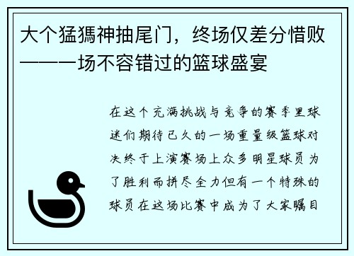 大个猛獁神抽尾门，终场仅差分惜败——一场不容错过的篮球盛宴