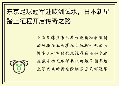 东京足球冠军赴欧洲试水，日本新星踏上征程开启传奇之路