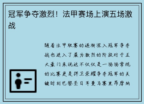 冠军争夺激烈！法甲赛场上演五场激战