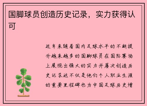 国脚球员创造历史记录，实力获得认可