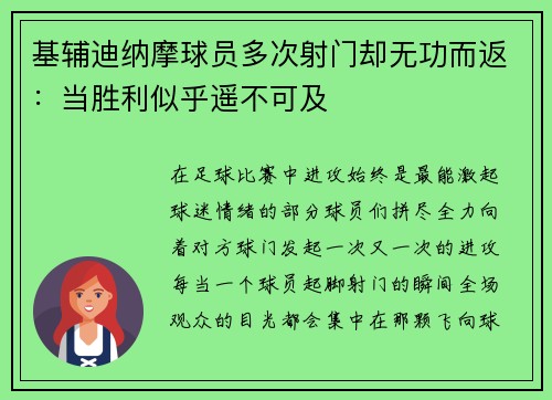基辅迪纳摩球员多次射门却无功而返：当胜利似乎遥不可及