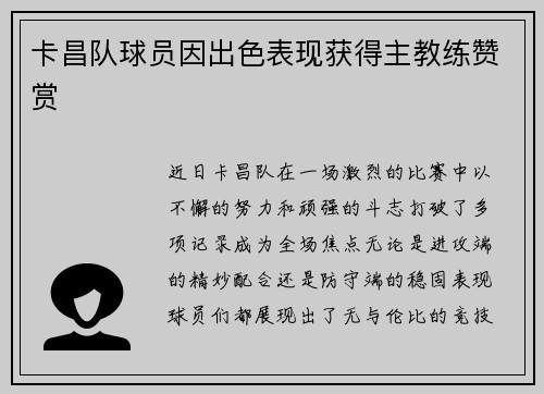 卡昌队球员因出色表现获得主教练赞赏