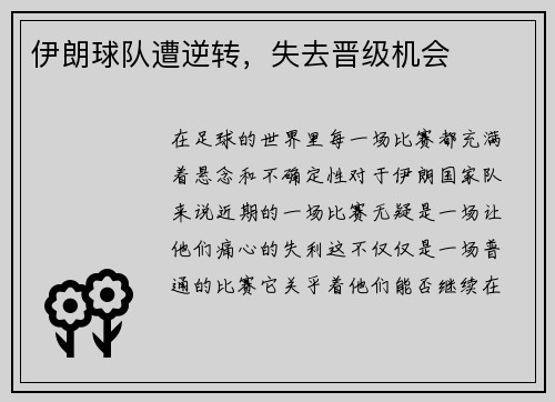 伊朗球队遭逆转，失去晋级机会