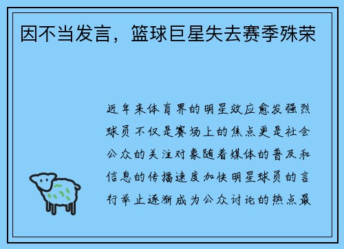 因不当发言，篮球巨星失去赛季殊荣