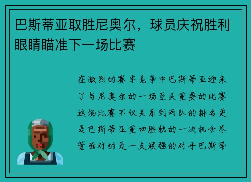 巴斯蒂亚取胜尼奥尔，球员庆祝胜利眼睛瞄准下一场比赛