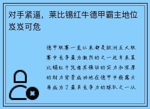 对手紧逼，莱比锡红牛德甲霸主地位岌岌可危